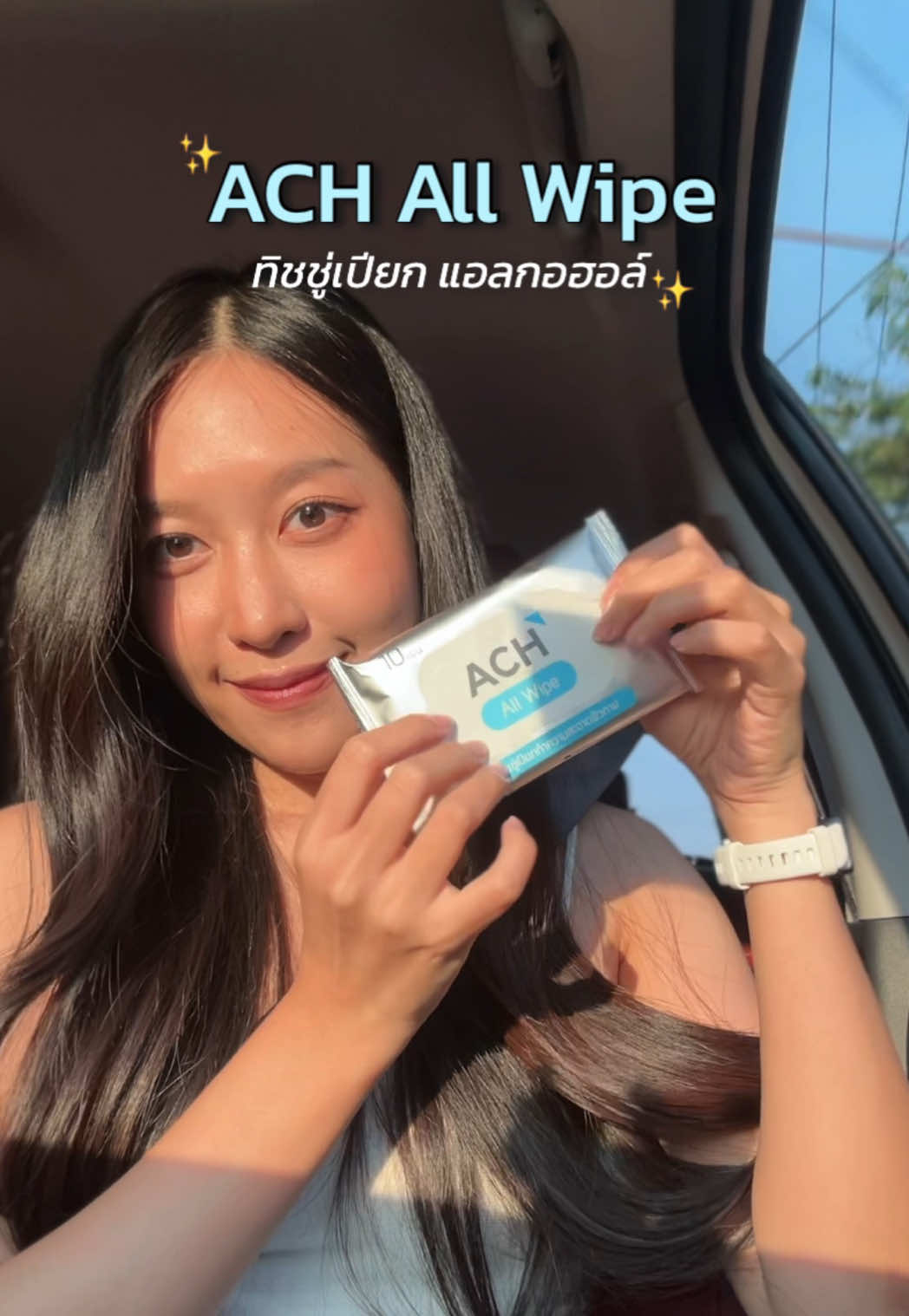 เธอจะมาเป็นทิชชู่เปียกเหมือนกันไม่ได้ คุณภาพดีๆ เริ่ดๆ ต้อง ACH All Wipe จ้า ✨💕 #ซนซนคาร์ #ถูกและดี #ทิชชู่เปียก #ACHA #wipe #ทิชชู่เปียกแอลกอฮอล์ 