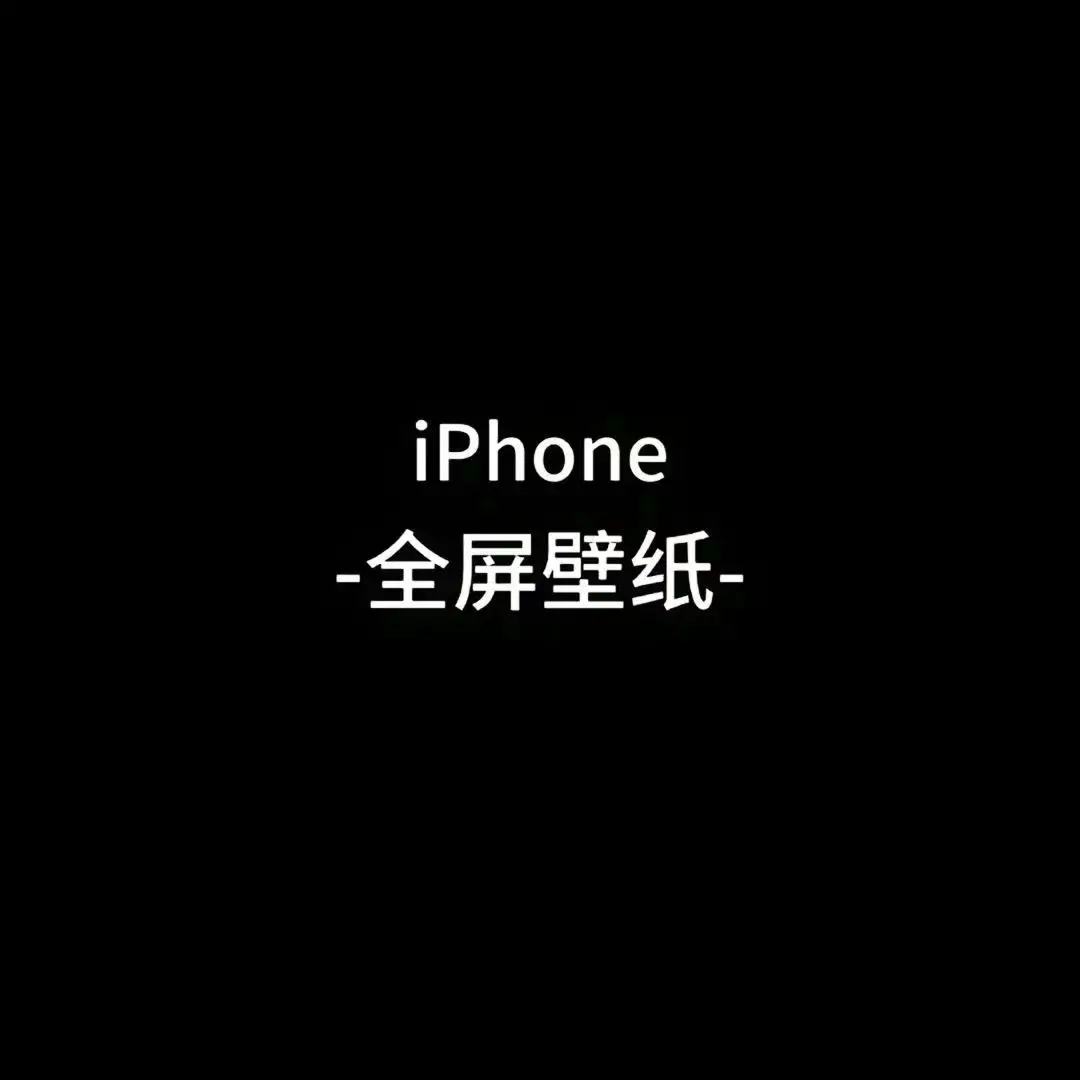 #你該換壁紙了 #壁紙推薦 #wallpaper #iphone #壁紙 
