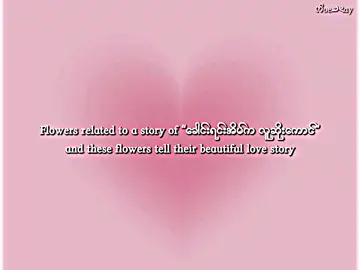when I see those flowers they remind me of their love story.(Don't copy my edit idea, if u want it, give me full credit). #ခံ့မင်းမော် #စိုင်းခွန်နောင် #ခေါင်းရင်းအိမ်ကလူဆိုးကောင်fic #bl #hoarfrost_ဆီးနှင်းခဲ #wattpadforyou #fyp #tiktok 