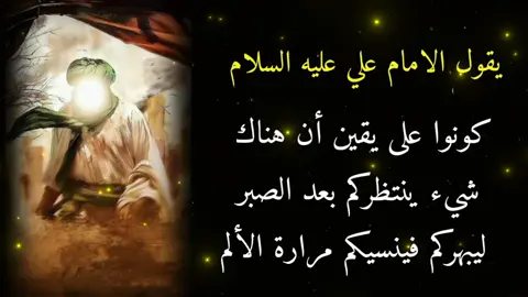 علي بن أبي طالب عليه السلام#الامام_علي #عبارات #fyp 