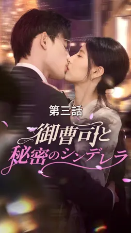 御曹司と秘密のシンデレラ｜第三話 #TopShort #トップショート #ショートドラマ #復讐 #職場 #不倫 #不倫発覚 #電撃婚 #泥沼 #復讐劇 #スピード婚 #中国ドラマ #愛憎劇 #タイムスリップ #ラブストーリー #短編ドラマ #スピ婚 #短編映画 #新シーズン #ドラマ好きと繋がりたい