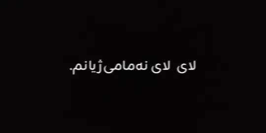 .لای لای نەمامی ژیانم  #edit #text #text_rash #foryou #active #typ #🖤 