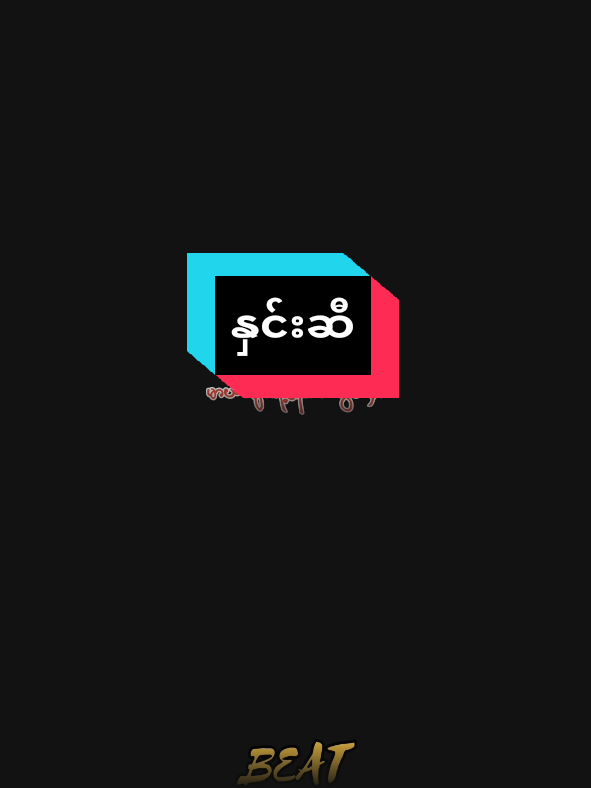 @𝑩𝑬𝑨𝑻 @𝑩𝑬𝑨𝑻 @𝑩𝑬𝑨𝑻 #နှင်းဆီ #နီနီဝင်းရွှေ #BEAT #2025 #trendingsong #overlay #lyrics #myanmarsong #fyp #viralvideo #1M #views #tiktok #foryoupage #ရောက်ချင်တဲ့နေရာရောက်👌 