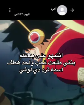 #fyppppppppppppppppppppppp #مالي_خلق_احط_هاشتاقات #luffy #ون_بيس_اعظم_انمي_بالتاريخ #لوفي_ملك_القراصنه_المستقبلي🔥 #fyp #كورابيكا #نامي #viral #هنتر_اعظم_ثاني_انمي_بالتاريخ #روبين #بوني #اتاك_اعظم_ثالث_انمي_بالتاريخ 