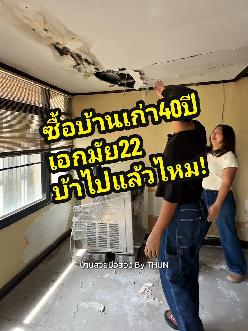 เตรียมรีโนเวทบ้านเก่าหลังนี้ 🏚️งานยากเลยค่ะ 😂 มีโจทย์ที่ต้องแก้หลายจุดเลย ใครอยากรู้อะไรคอมเม้นไว้ได้เลย เดี๋ยวพวกเรามาอัพเดทและมาตอบให้ค่าา #รีโนเวทบ้าน #บ้านรีโนเวท #รีโนเวทบ้านเก่า #เอกมัย #เอกมัย22 #tiktokรีโนเวทบ้าน #บ้านมือสอง #บ้านเอกมัย  #อสังหาริมทรัพย์ #บ้านมือสองกรุงเทพ #บ้านสวยมือสองByTHUN 