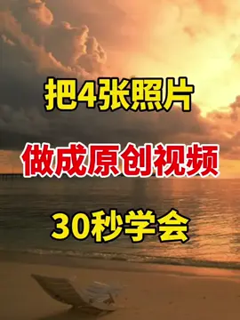 4張照片做原創視頻#視頻剪輯 #剪輯 #自媒體 