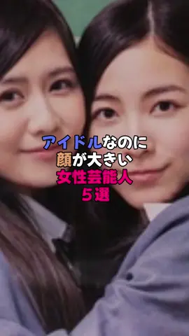 アイドルなのに顔が大きい女性芸能人5選 #芸能界 #雑学 #芸能人