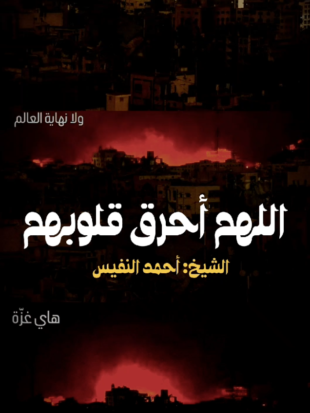 ‏اللهم قاتل الكفرة الذين أوتو الكتاب إله الحق اللهم أحصهم عددا واقتلهم بددا ولا تغادر منهم أحدا، اللهم اسلبهم العافية كما سلبوها أطفالنا اللهم احرق قلوبهم كما حرقوا أطفالنا اللهم ألهب أجسادهم نارا ولا تُبقِ لهم ملجأًا ولا دارا وزدهم عذابًا وخسارا اللهم عليك بهم وبمن ينصرهم .. ‎#غزة 
