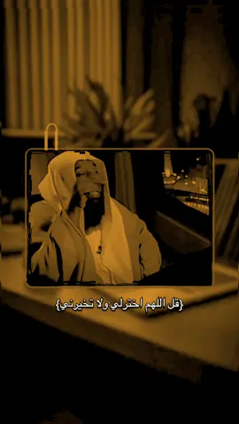 قل اللهم اختر لي ولا تخيرني.....#تعال #اسمع #يامهموم #دعاء_يريح_القلوب #ارح_سمعك_بالقران #مقاطع_دينية #بدر_المشاري #اذكار #fybシ #viral_video #يوم_الجمعه #سورة_الكهف #دعاء #صلوا_على_رسول_الله 