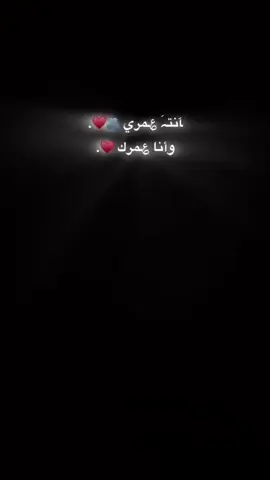 ﭑنتہَ ؏ـمري 🤏🏻🥹♥️♥️. #اغاني_مسرعه💥 #مالي_خلق_احط_هاشتاقات #شعب_الصيني_ماله_حل😂😂 