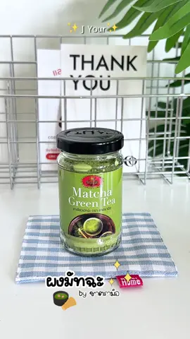 #ผงมัทฉะ #ชาตรามือ #เมนูมัทฉะ #เครื่องดื่ม #รีวิว #CapCut 