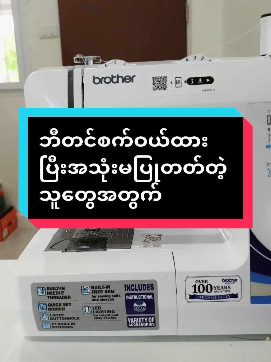 #เทรนด์วันนี้ ဘီတင်စက်ဝယ်ထားပြီးအသုံးမပြုတတ်တဲ့သူတွေအတွက် #ဘီတင်စက် #brother #howtosewing #tutorial #ratansewing #ratanfashion #စက်ချုပ်ပညာလေ့လာသင်ယူကြမယ် 