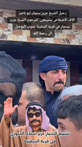 #رحيل #الشيخ عزيز سنجار ابو ناصر  #الاف الاشخاص يشييعون المرحوم الشيخ عزيز سنجار في قرية السفينة #الى_رحمة_الله  #الموصل #صلاح_الدين #تكريت #سامراء #ديالى #بيجي #بابل #الحله #اربيل #دهوك_ئاکڕێ_زاخو_ئامێدی_بەردەرەش_شێلادزێ #سليمانيه_كردستان_العراق_هولير_كةركوك🇮🇶 #الجبور #العجل #عرب_الجبور #صعدولي_فيديو #متابعة_قلب_تعليق_مشاركة_ #محضوره_من_الاكسبلور_والمشاهدات #اعادة_النشر🔃 