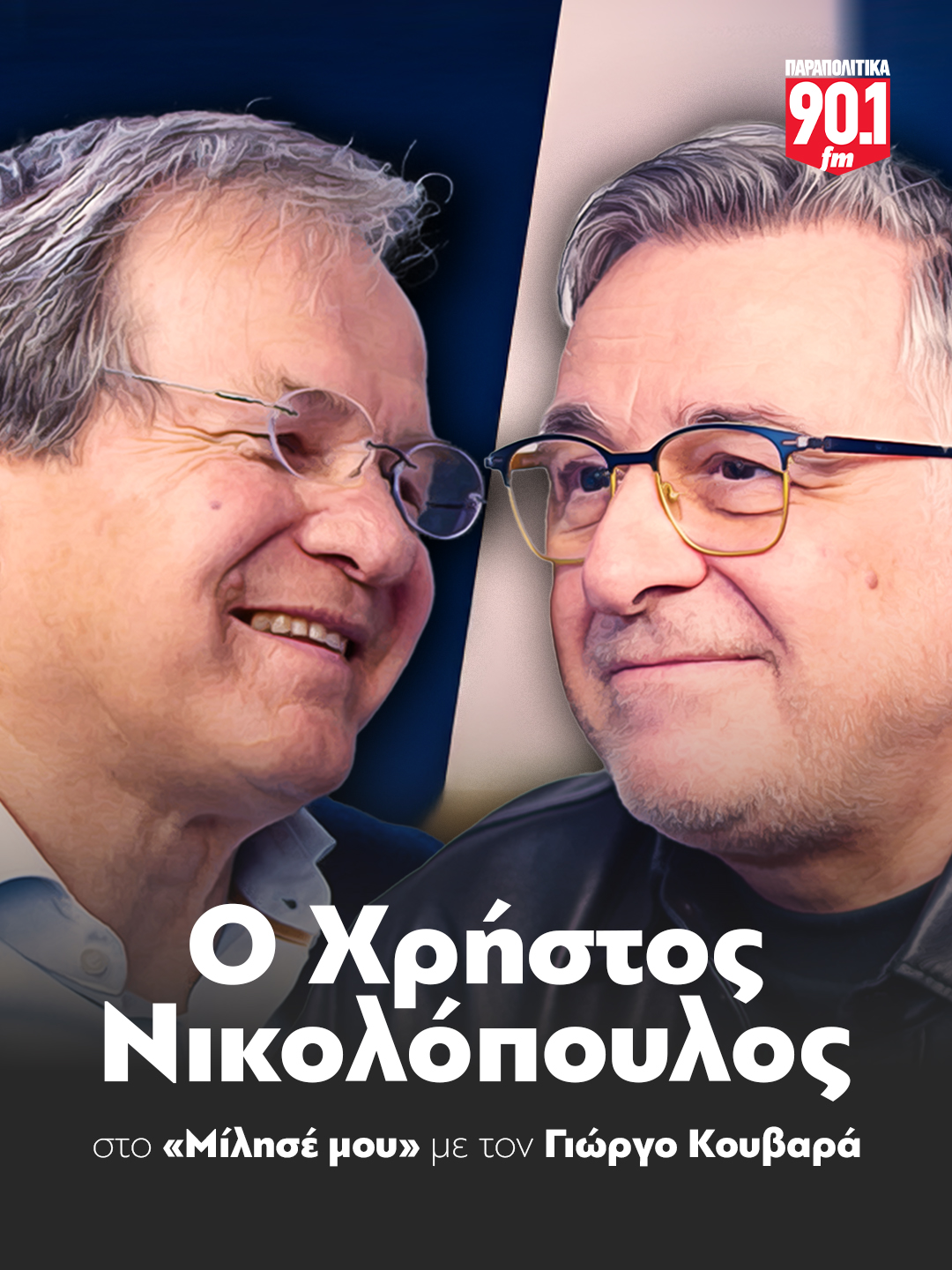 «Οι μπαλάντες του Χρήστου Νικολόπουλου», στο Christmas Theater, την Παρασκευή 16 Μαΐου #parapolitikagr #parapolitika901 #tiktokgreece #greece #milisemou