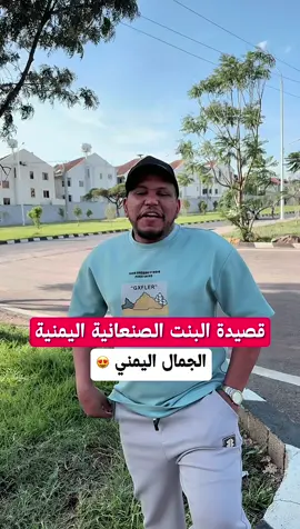 قصيدة البنت اليمنية الصنعانية في أديس أبابا والله يستر من تواليها .. يابنت صنعاء #صنعاء #اليمن #اليمن🇾🇪 #شعر #قصيد #نشر #غزل #اديس #اديس_ابابا #اثيوبيا #حب #ضحك 