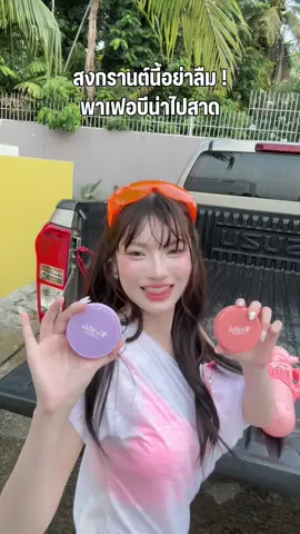 สงกรานต์นี้อย่าลืมพาเฟอบีน่าไปสาดนะ💦🫣  #พั้นรักแมว #เฟอบีน่า #เฟอบีน่าคุชชั่น #ferbina #songkran2025 