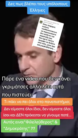 Απάντηση στον χρήστη @rikokosa #νδ #νεα_δημοκρατια #νδ_θελατε🙂 #νδ_συμμορια #νδ_ξεφτιλεσ #νδ_χουντα #νδ_θελατε #41takato 