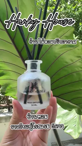 ก้านไม้หอม Hanky House #ขอบคุณทุกการสั่งซื้อ #feminineenergy #ก้านไม้หอมปรับอากาศ #hankyhouse #บ้านหอม #Diffuserหอมละมุน 
