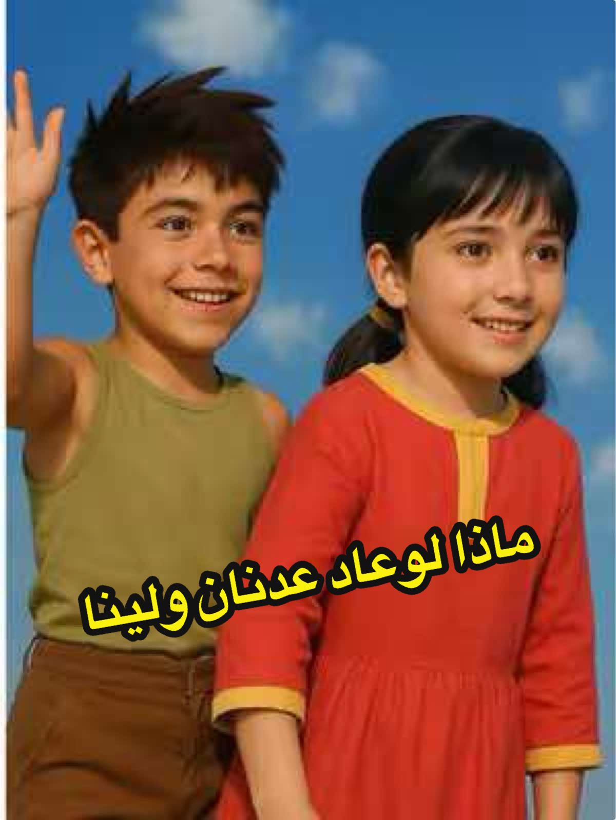 عدنان ولينا .. ماذا لو قابلناهم حقيقة ؟؟  الذكاء الاصطناعي رجع انمي وكرتون زمان  #انمي#اكسبلور #explore #ai#anime #animation #viral