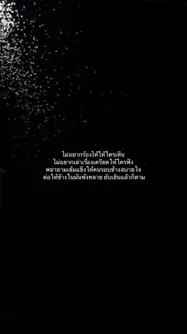 🥲#สตอรี่_ความรู้สึก😔🖤🥀 #เธรด #ชีวิต #เหนื่อย 