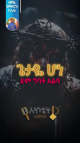 ህይወት መንጭቷል ተወግቶ ጎኑ 🥺 #ኢየሱስ #መዝሙር #ኦርቶዶክስ #ኦርቶዶክስ_ተዋህዶ_ፀንታ_ለዘለዓለም_ትኑር 
