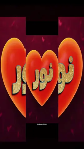 اسم نور#تصميم_فيديوهات🎶🎤🎬تصميمي🔥 #تصميم_فيديوهات🎶🎤🎬 