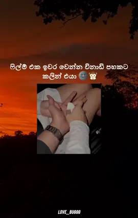 🌚😌 #sinhalatiktok  #viral  #f  #fyp  #foryou  #foryoupage  #for  #ffypシ  #fy  #fypシ゚  #couple  #සිංහල  #romance  #romantic  #සිංහල_status #whatsappstatus  #lovebug 