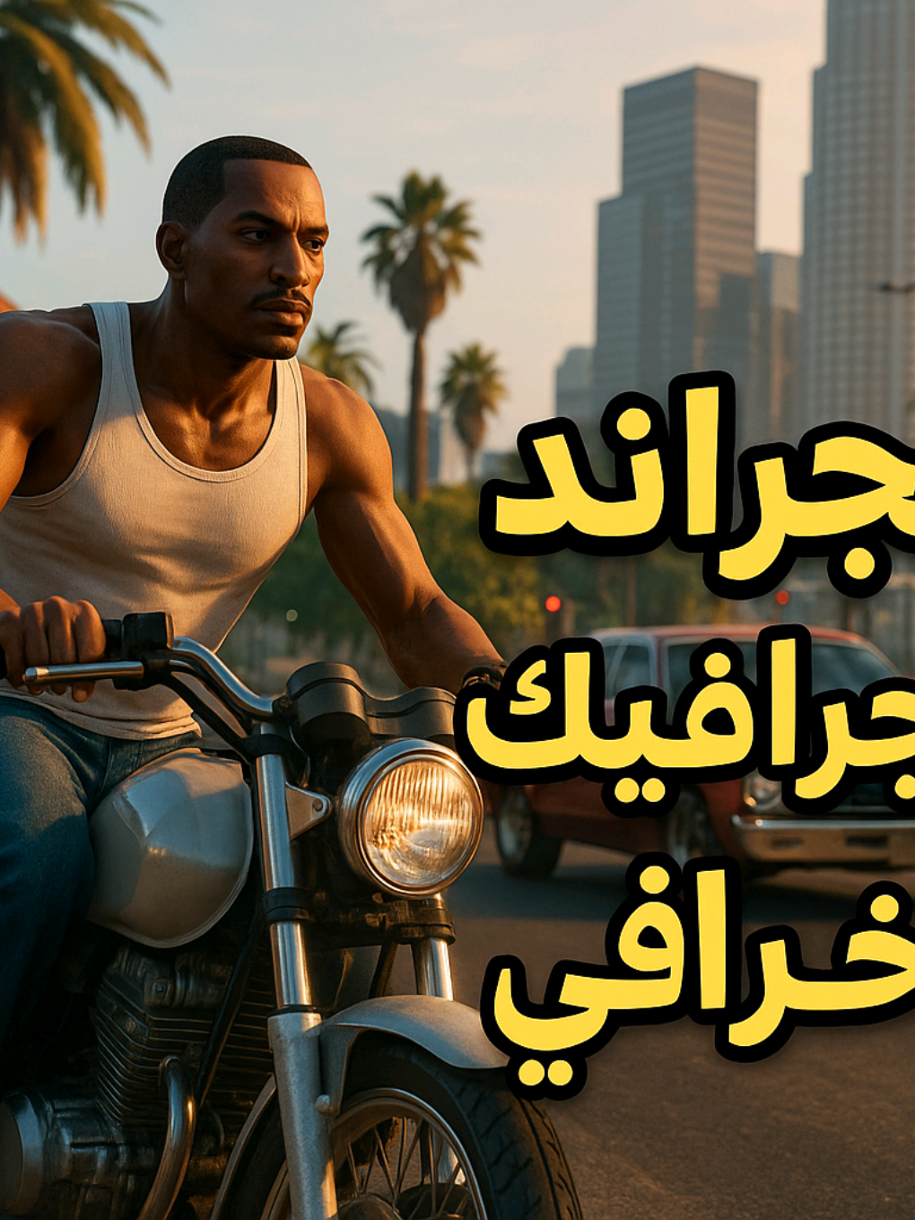 تنزيل لعبة جراند سان اندرياس المحسنة #اكسبلور #العاب_اونلاين #قيمرز #تيك_توك_العرب #ترند_العرب #gaming_arab #صلوا_على_رسول_الله #gtasanandreas 