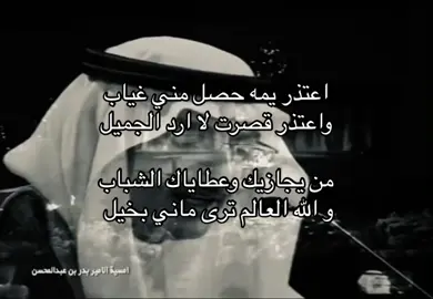 اعتذر يمه #بدر_بن_عبدالمحسن #اكسبلور #fyp 