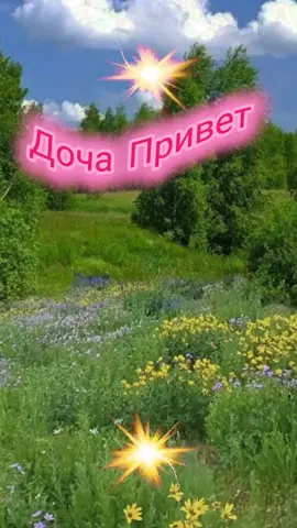 #доча #привет #музыка #длятебя #