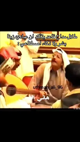 #طلال_مداح #طلاليات #عبادي_الجوهر #عباديات #عزف_عود #اكسبلور #اكسبلورexplore #ترند #ترند_تيك_توك #ترند #ضحك_وناسة #ضحك #الشعب_الصيني_ماله_حل😂😂 