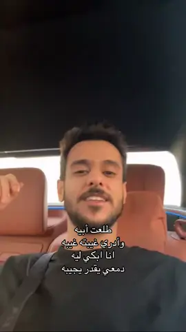 انا ابكي ليه دمعي يقدر يجيبه؟💔🎼@عايض يوسف | Ayed Yousef #عايض #عايض_يوسف #fyp #طلعت_ابيه 