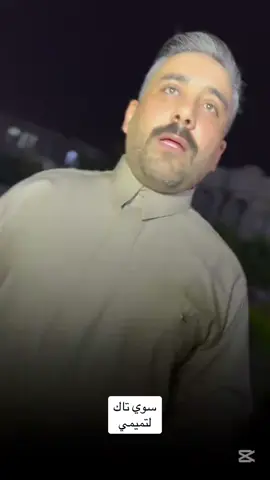 #ترند جديد #هاي العيون التميمي #الفنان جاسم الفهداوي#متابعه #الايك #اكسبلور #وسام  الأنباري 