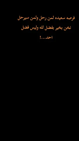 فرصه سعيده لمن رحل ولمن سيرحل👌😉#اعطيني_اخر_شئ_نسخته              #اعطيني_اخر_شئ_نسخته #الرتش_فى_زمه_الله💔 #اخر_الليل🌚ALBOB #اديك_تقول_مختش😂 #ترندات_تيك_توك #عباره_للفيديو🙂💔 #ترند 