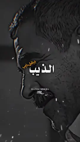 👌الذيـب بيضل ذيـب #foryoupage #fyp #pourtoii #viral_video #following #ليبيا_طرابلس_مصر_تونس_المغرب_الخليج #الشعب_الصيني_ماله_حل😂😂 #ريان_انبيخه 