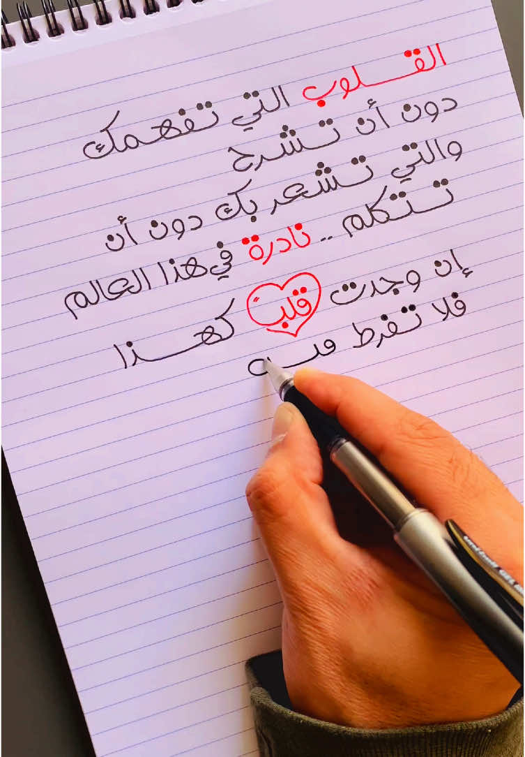 القلوب التي تفهمك دون أن تشرح  ♥️🫂 . . . . #Calligraphy #Handwriting  #Uniball #دكتور_خط #أجمل_خط #عبارات_عميقة #خط_عربي #خطاط #تحسين_خط #مقولات #حكم #اقتباسات  #خط_حر #الخط_الحر  #تحفيز #دكتور_الخط #خط #خط_يد #خواطر #أقوال_فلسفية #روايات #ستوريات_واتساب #حكم_الحياة #المرأة #البنت #السفر #الحب #الصداقة 