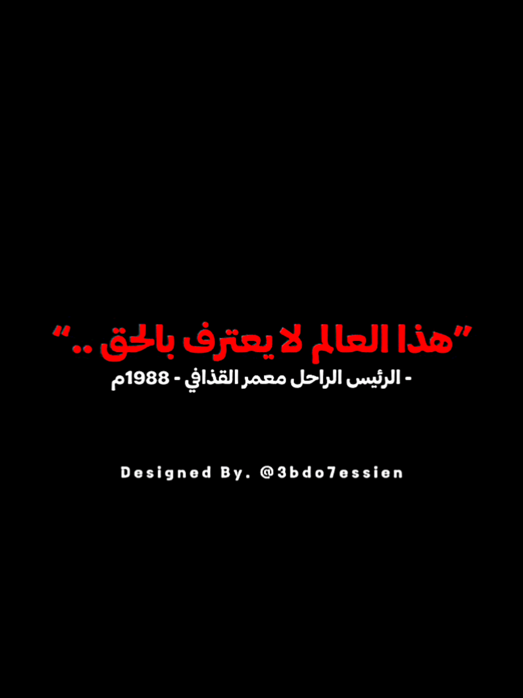 هذا العالم لا يعترف بالحق 🖤✨. #3bdo7essien #3bdostatus #حالات_واتس #fyp #fypシ #foryou #foryoupage 