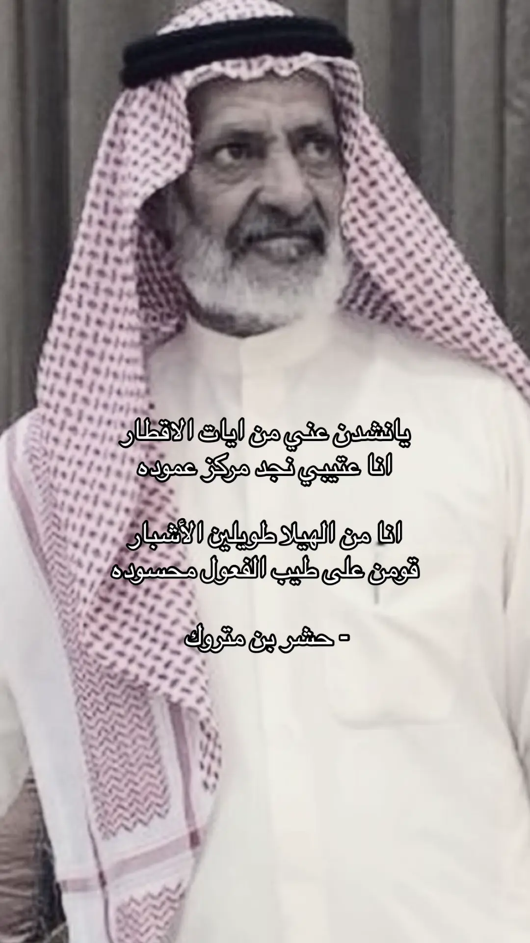 #حشر_بن_متروك #عتيبه_الهيلا #العتيبي #explore 