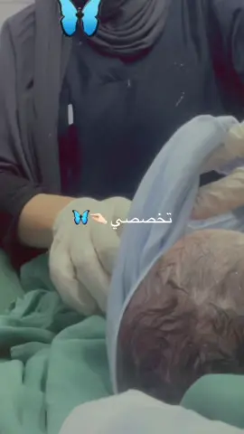 تخصصي🫧🤧 #قابلة #مستشفى #فرملية #sagefemme #midwife #video #توليد #explore #fyp #fyppppppppppppppppppppppp #fy #اكسبلور 