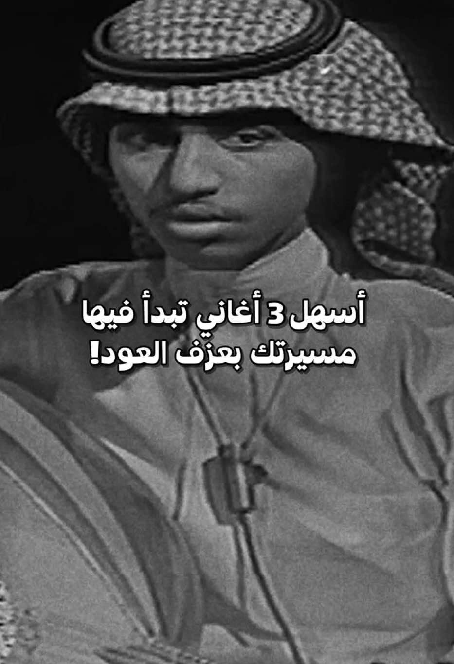 أول اغنية تعلمتوها على العود😍؟  . . . . #فنان_المستقبل #اكسبلور #عود #تعليم_عود #تعليم_عزف_عود #عود_للبيع #عزف #oud #music #foryou #explore 