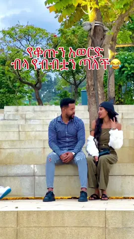 የቆጡን አወርድ  ብላ የብብቷን ጣለች😂 #fmwfikremareyam #fyp #viral 