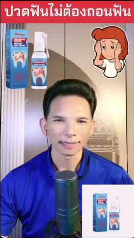 #ปวดฟันโดนไม่ต้องถอน #สเปรย์ฉีดฟันแก้ปวดฟัน #สินค่าขายดีในtiktokshop 
