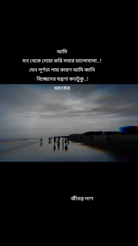 #আমি মন থেকে দোয়া করি সবার ভালোবাসা..! যেন পূর্ণতা পায় কারণ আমি জানি বিচ্ছেদের যন্ত্রণা কতটুকু..! ভয়ংকর#foryou 