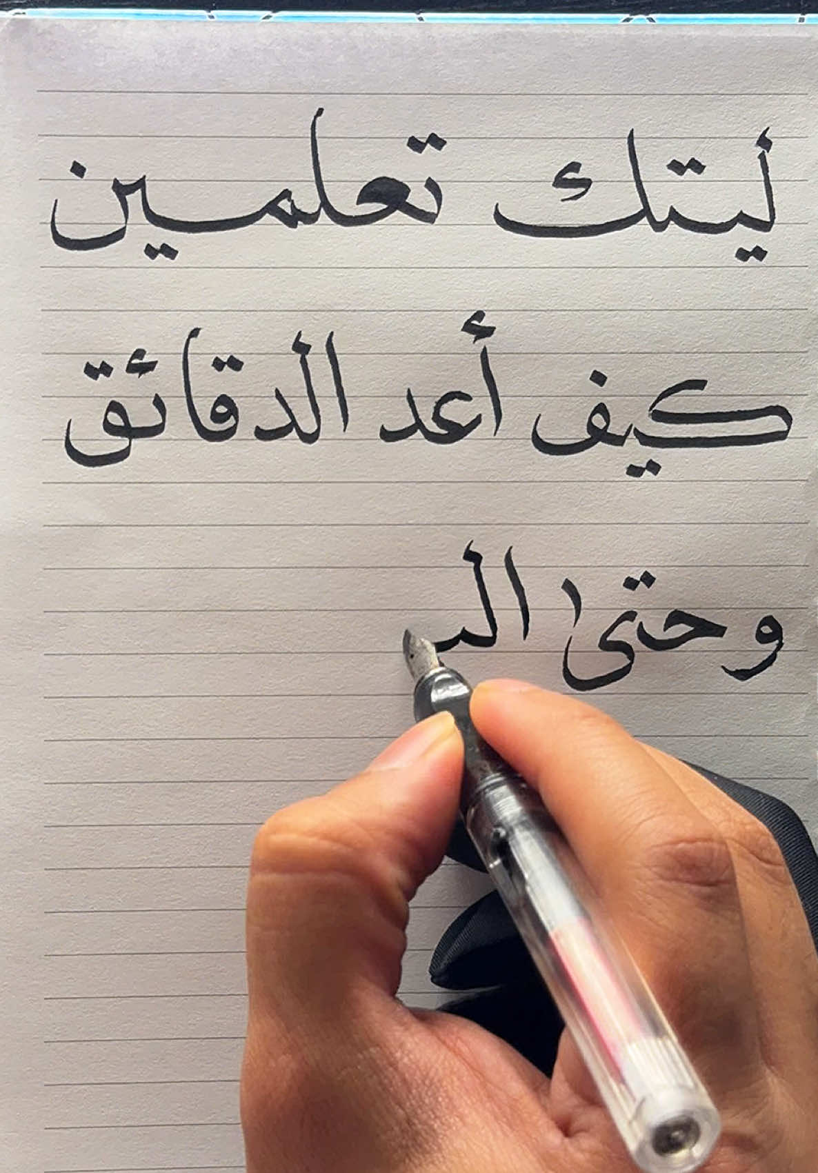 ليتك تعلمين كيف أعد الدقائق وحتى الثواني من أجل لحظة واحدة أراك فيها ✍🏻…. . . . . #اكسبلور #خطي #زوجتي #حبيبتي #غاليتي #رفيقتي #حبيبي #عشقي #رسالة #رسالة_اليوم #رسائل_سين #عبارات #خواطر #الخط_العربي #مشاعر_مبعثرة #خطاط #mylove #foryou #explore #massage #عشق 