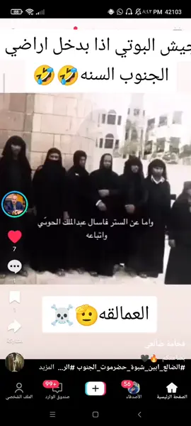 #الجنوب_العربي #الشعب_الصيني_ماله_حل😂😂 #الويه_العمالقه_الجنوبية #السلفيه #اليمن 