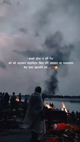 कस्तो होलान म मर्ने दिन को को आउलान मलामिहरु चित्ता सँगै जल्लान या नजाल्लान मेरा सारा बद्ननामि हरु...!#foryoupage #trending #viral #plizzz_viral_vid🙏🙏🙏 #support_me #fypage #viraltiktok #krishna__rajak #fyppppppppppppppppppppppp #fvpシ💕foryou #fvypシ #fvpシ #fvpシ♡ 