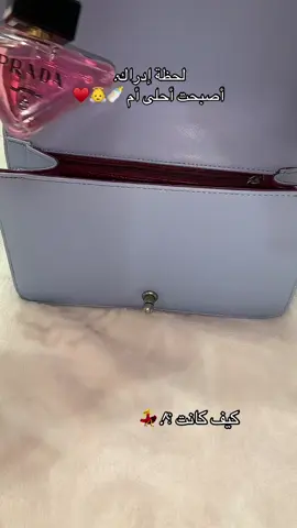 ترند الأمهات 🥰♥️ أصبحت أم ♥️🥰🍼👼😂#fyp #viral_video #اكسبلور #viralditiktok #مشاهدات_تيك_توك #fyyyyyyyyyyyyyyyyy #pourtoi #baby #babylove #mothers #أمهات_تيك_توك #ترند_تيك_توك #ترند 