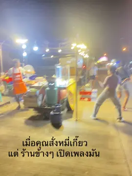 เมื่อคุณสั่งหมี่เกี๊ยว แต่ร้านข้างๆเปิดเพลงมัน #ริมโขงบึกาฬ #สง#สงกรานต์2568
