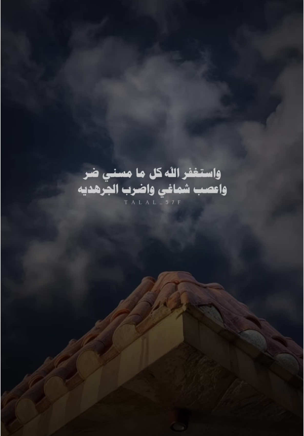 استغفر الله كل مامسني ضر #خالد_ال_بريك #عناد_الشيباني #بدون_موسيقى #اكسبلور #شعر #شيلات #fyp #explore 