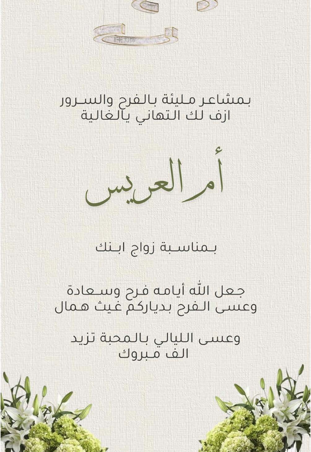 تهنئة زواج بدون حقوق حلالكم 🤍 #تهنئة_زواج #تهنئة_ام_العريس #تهنئة #ام_العريس 